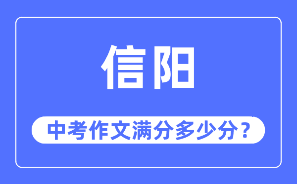 信阳中考作文满分几多分,信阳市中考作文评分规范及细则