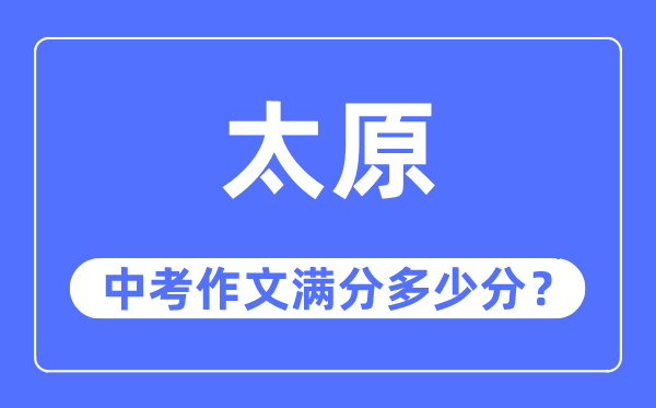 太原中考作文满分几多分,太原市中考作文评分规范及细则