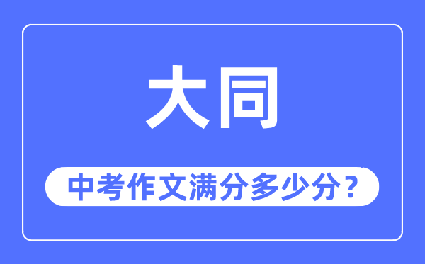 大同中考作文满分几多分,大同市中考作文评分规范及细则