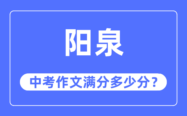 阳泉中考作文满分几多分,阳泉市中考作文评分规范及细则