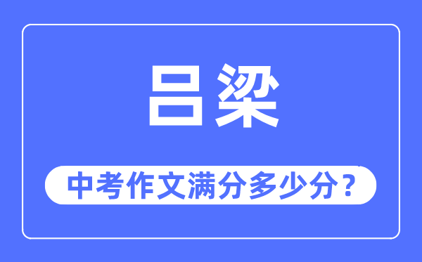 吕梁中考作文满分几多分,吕梁市中考作文评分规范及细则