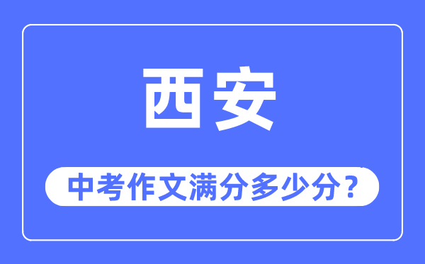 西安中考作文满分几多分,西安市中考作文评分规范及细则