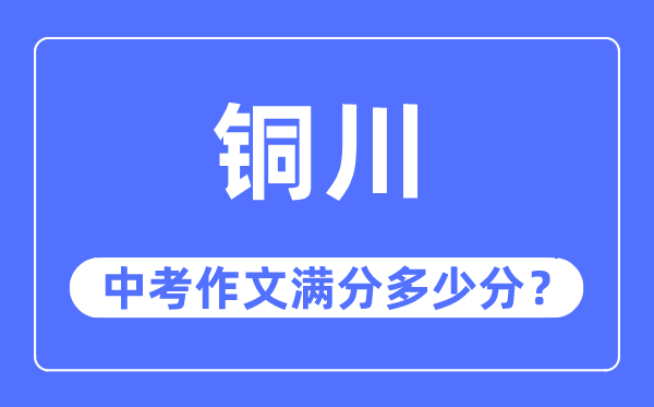 铜川中考作文满分几多分,铜川市中考作文评分规范及细则