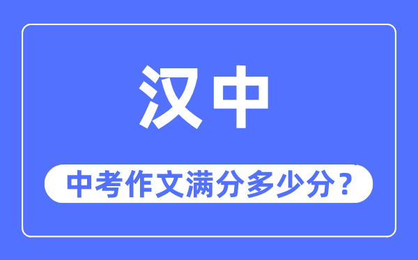 汉中中考作文满分几多分,汉中市中考作文评分规范及细则