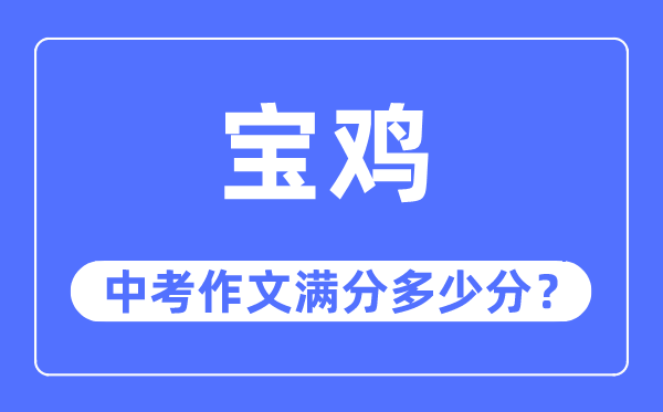 宝鸡中考作文满分几多分,宝鸡市中考作文评分规范及细则