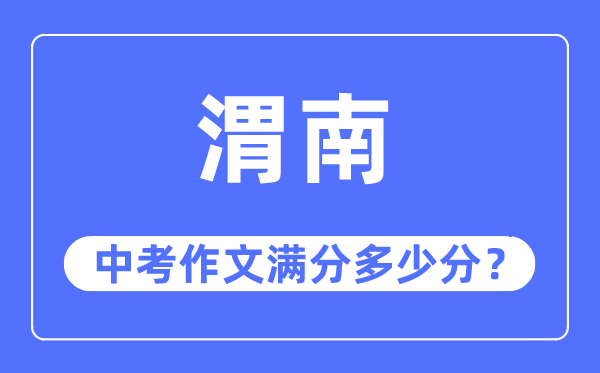 渭南中考作文满分几多分,渭南市中考作文评分规范及细则