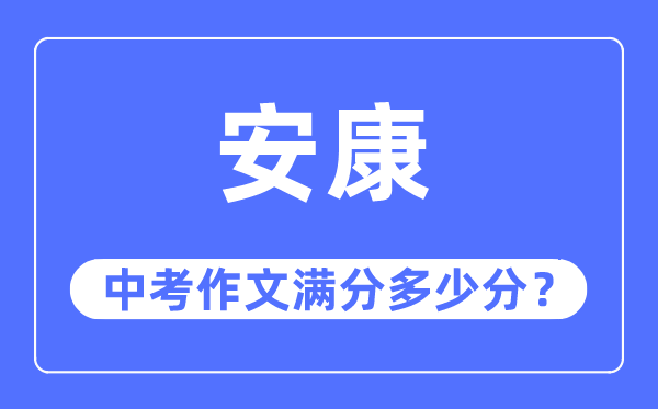 健康中考作文满分几多分,健康市中考作文评分规范及细则