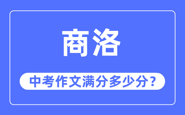 商洛中考作文满分几多分,商洛市中考作文评分规范及细则