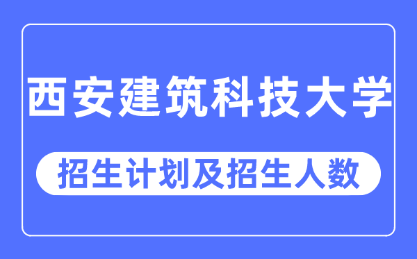 2023年西安优游科技大学各省招生存划及各专业招生人数是几多
