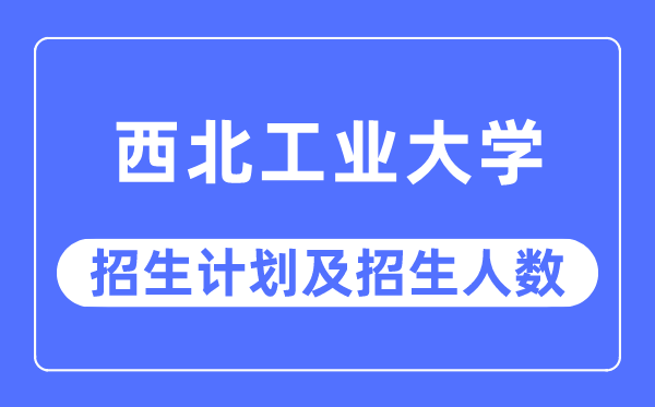 2023年东南产业大学各省招生存划及各专业招生人数是几多