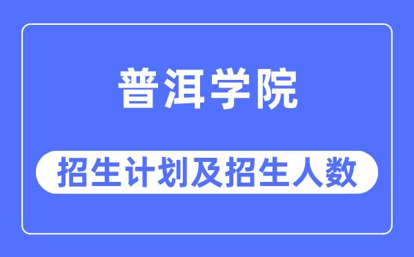 2023年普洱学院各省招生存划及各专业招生人数是几多