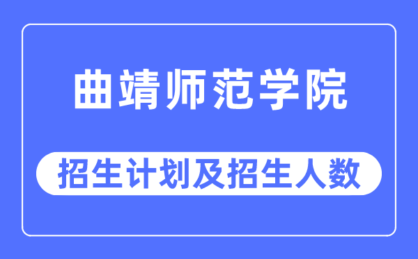2023年曲靖师范学院各省招生存划及各专业招生人数是几多