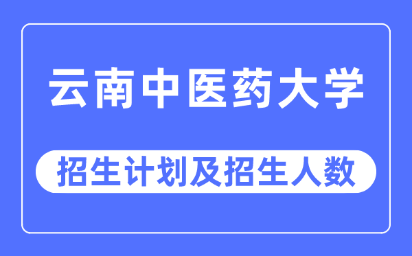 2023年云南西医药大学各省招生存划及各专业招生人数是几多