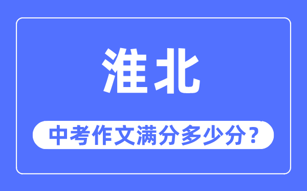 淮北中考作文满分几多分,淮北市中考作文评分规范及细则