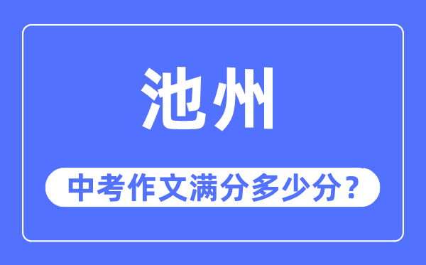 池州中考作文满分几多分,池州市中考作文评分规范及细则