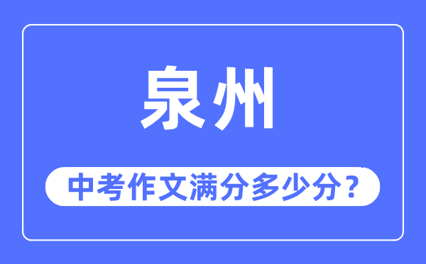 泉州中考作文满分几多分,泉州市中考作文评分规范及细则
