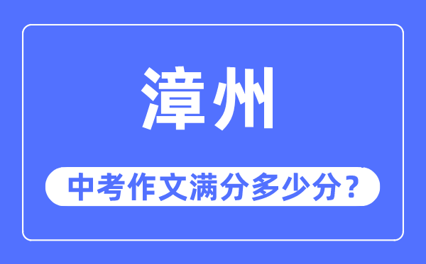 漳州中考作文满分几多分,漳州市中考作文评分规范及细则