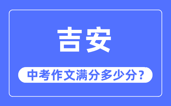 吉安中考作文满分几多分,吉安市中考作文评分规范及细则