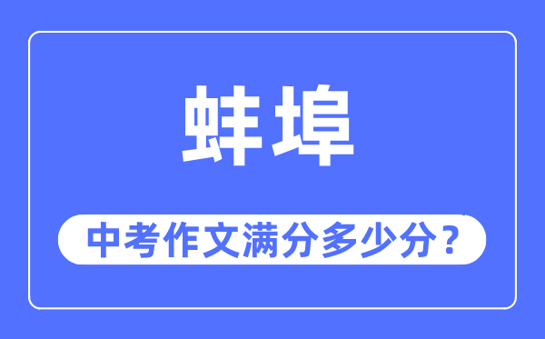 蚌埠中考作文满分几多分,蚌埠市中考作文评分规范及细则