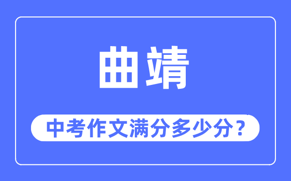 曲靖中考作文满分几多分,曲靖市中考作文评分规范及细则