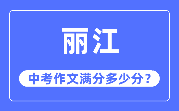 丽江中考作文满分几多分,丽江市中考作文评分规范及细则