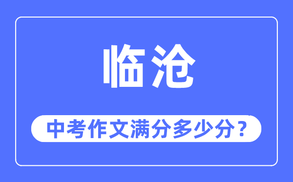 临沧中考作文满分几多分,临沧市中考作文评分规范及细则