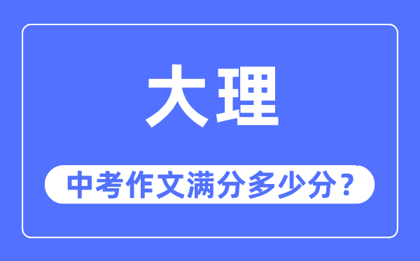 大理中考作文满分几多分,大理州中考作文评分规范及细则