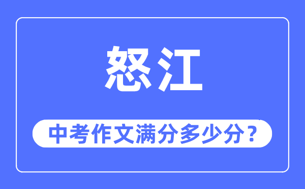 怒江中考作文满分几多分,怒江州中考作文评分规范及细则