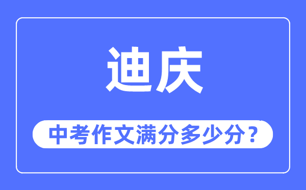 迪庆中考作文满分几多分,迪庆州中考作文评分规范及细则