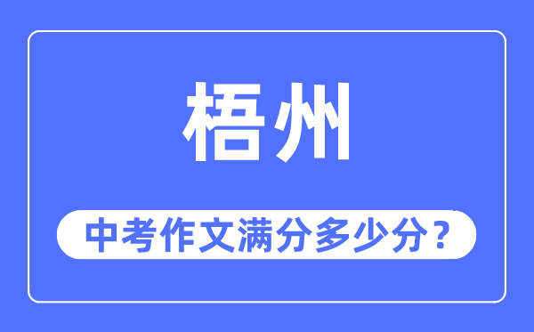 梧州中考作文满分几多分,梧州市中考作文评分规范及细则