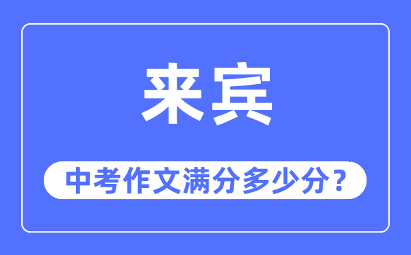 宾客中考作文满分几多分,宾客市中考作文评分规范及细则