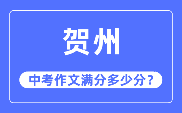 贺州中考作文满分几多分,贺州市中考作文评分规范及细则