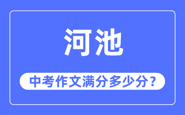 河池中考作文满分几多分,河池市中考作文评分规范及细则