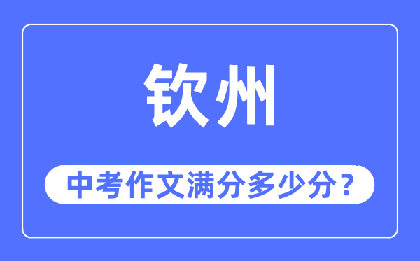 钦州中考作文满分几多分,钦州市中考作文评分规范及细则