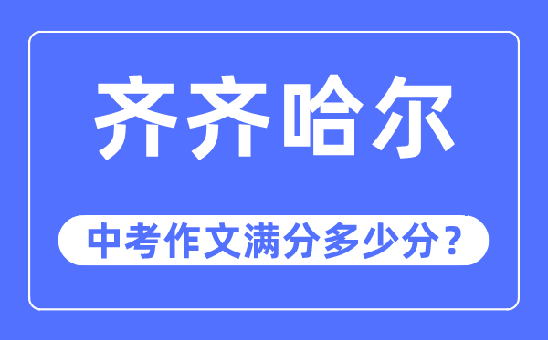 齐齐哈尔中考作文满分几多分,齐齐哈尔市中考作文评分规范及细则