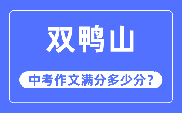 双鸭山中考作文满分几多分,双鸭山市中考作文评分规范及细则