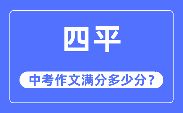 四平中考作文满分几多分,四平市中考作文评分规范及细则