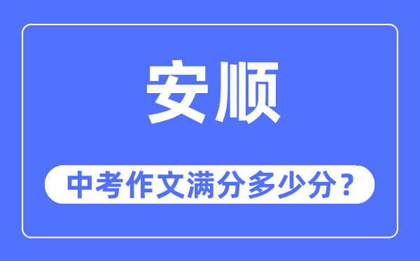 安顺中考作文满分几多分,安顺市中考作文评分规范及细则