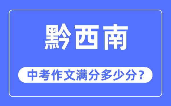 黔东北中考作文满分几多分,黔东北州中考作文评分规范及细则