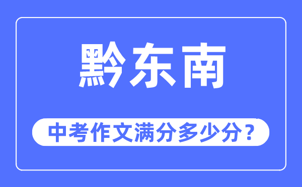 黔西北中考作文满分几多分,黔西北州中考作文评分规范及细则