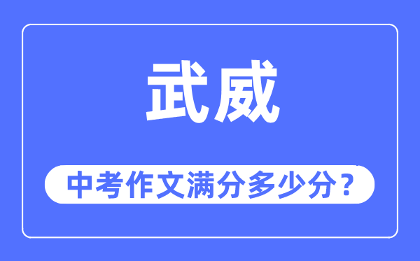 武威中考作文满分几多分,武威市中考作文评分规范及细则