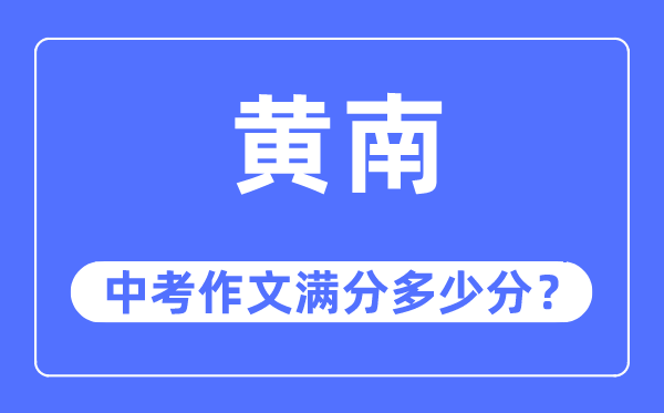 黄南中考作文满分几多分,黄南州中考作文评分规范及细则