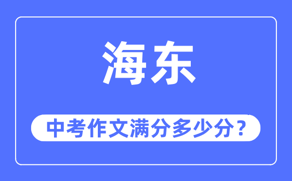 海东中考作文满分几多分,海东市中考作文评分规范及细则