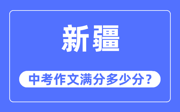 新疆中考作文满分几多分,新疆中考作文评分规范及细则