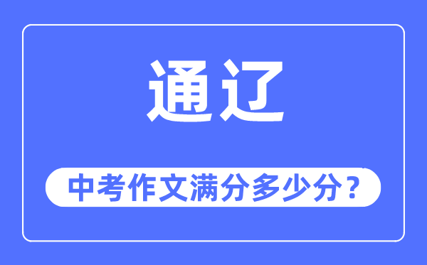通辽中考作文满分几多分,通辽市中考作文评分规范及细则