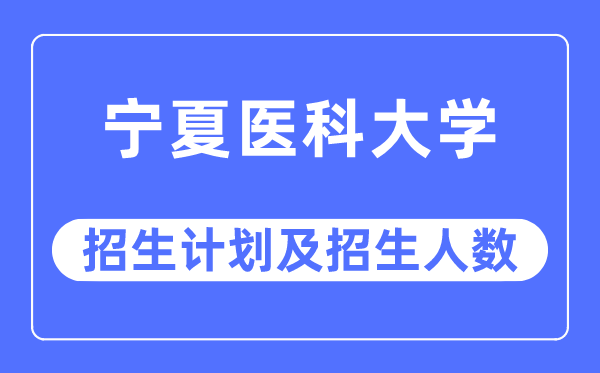 2023年宁夏医科大学各省招生存划及各专业招生人数是几多