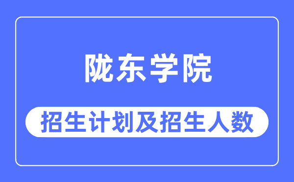 2023年陇东学院各省招生存划及各专业招生人数是几多