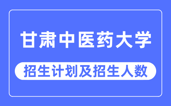2023年甘肃西医药大学各省招生存划及各专业招生人数是几多