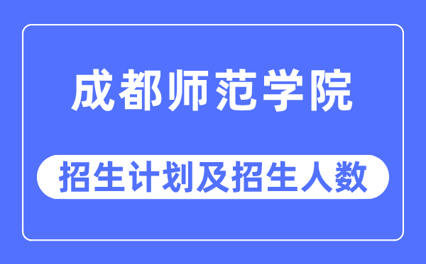 2023年成都师范学院各省招生存划及各专业招生人数是几多