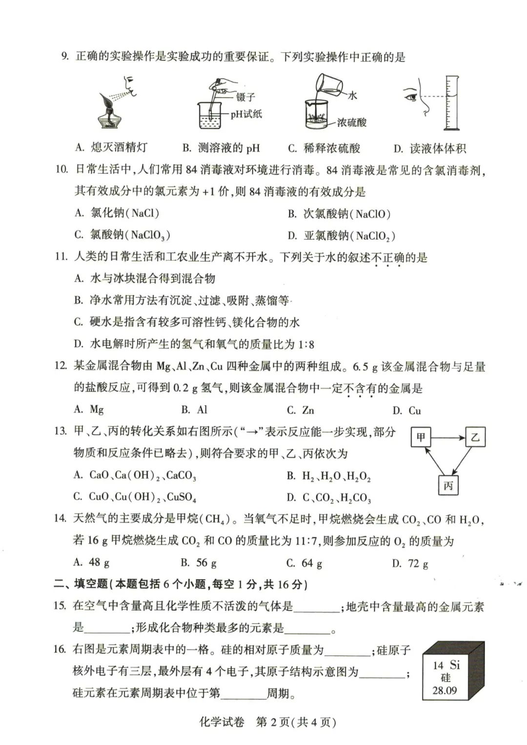 2023年河南中考化学试卷真题及谜底